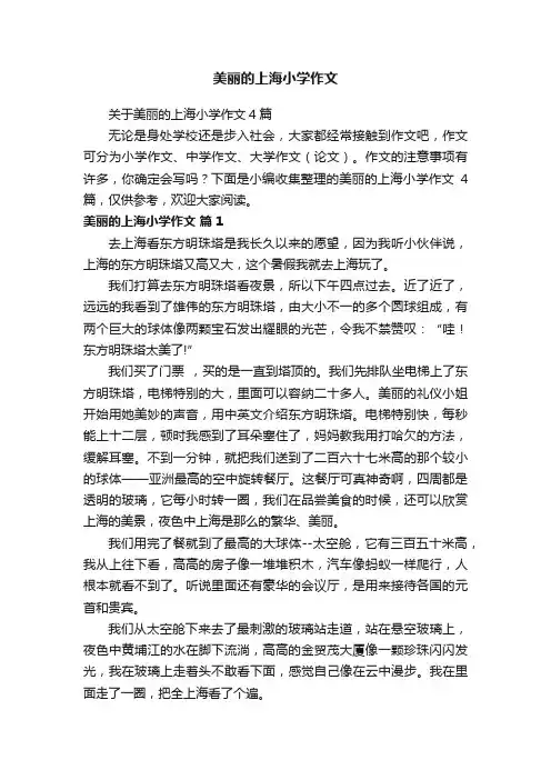 关于美丽的上海小学作文4篇