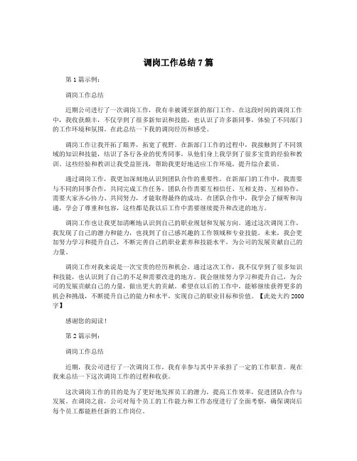 调岗工作总结7篇