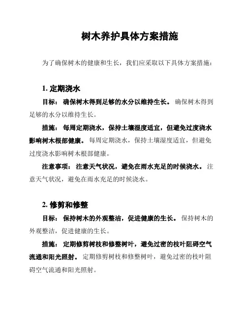 树木养护具体方案措施