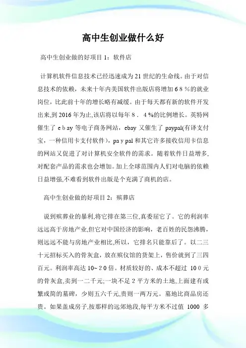 高级中学生创业做什么好.doc