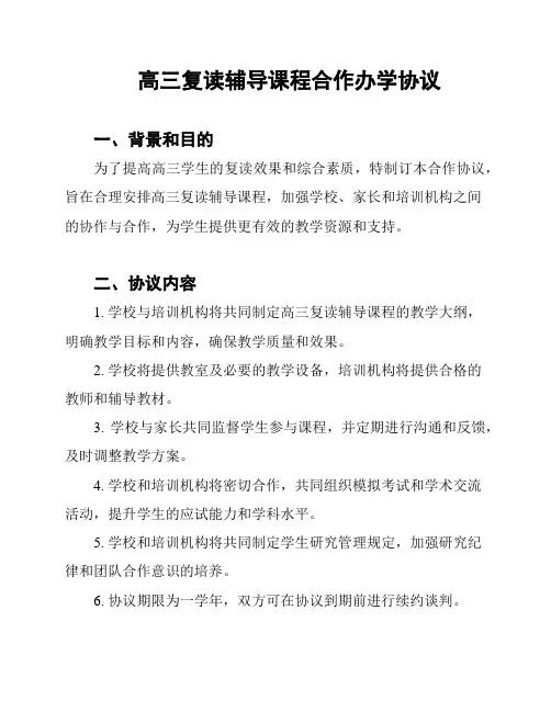 高三复读辅导课程合作办学协议