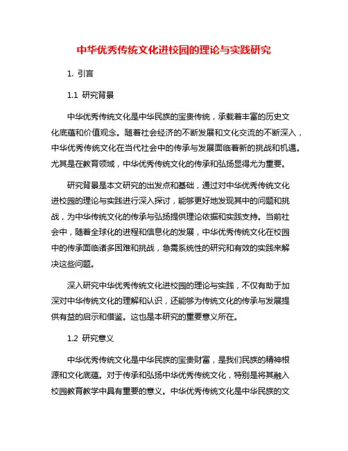 中华优秀传统文化进校园的理论与实践研究