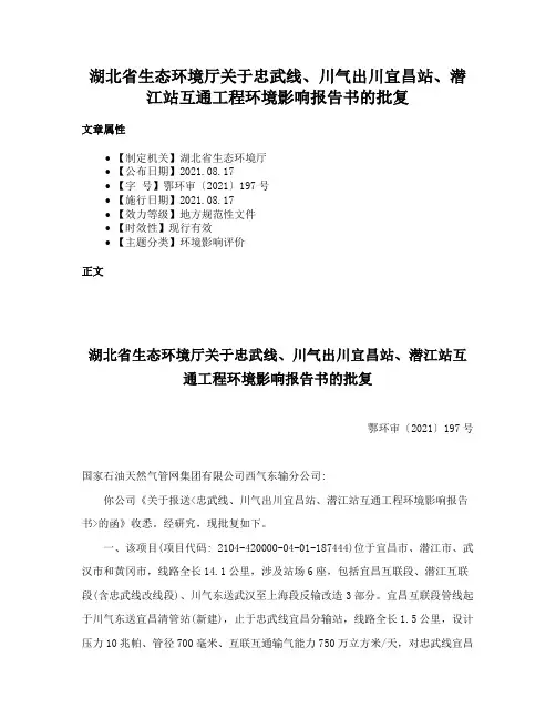 湖北省生态环境厅关于忠武线、川气出川宜昌站、潜江站互通工程环境影响报告书的批复