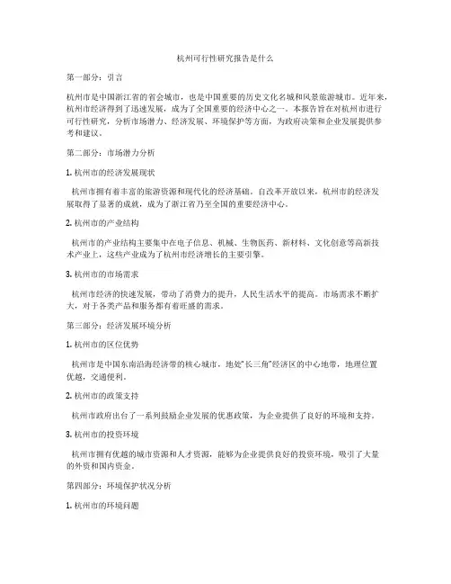 杭州可行性研究报告是什么