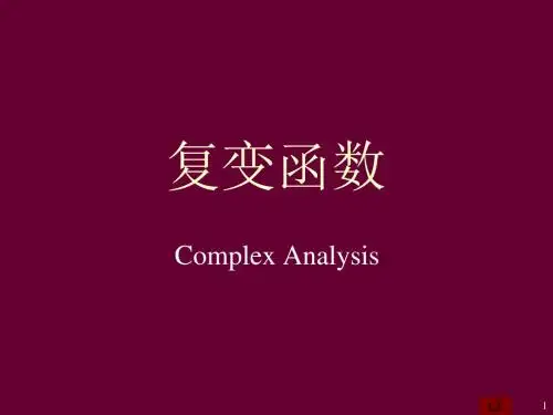 工程数学复变函数(第四版)第1讲