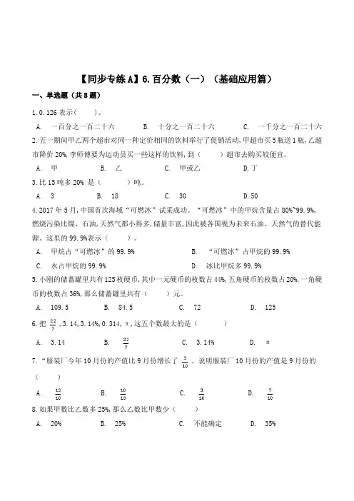 数学六年级上册《百分数(一)》同步练习题(含答案)