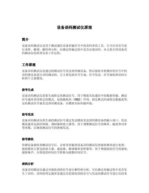 设备误码测试仪原理