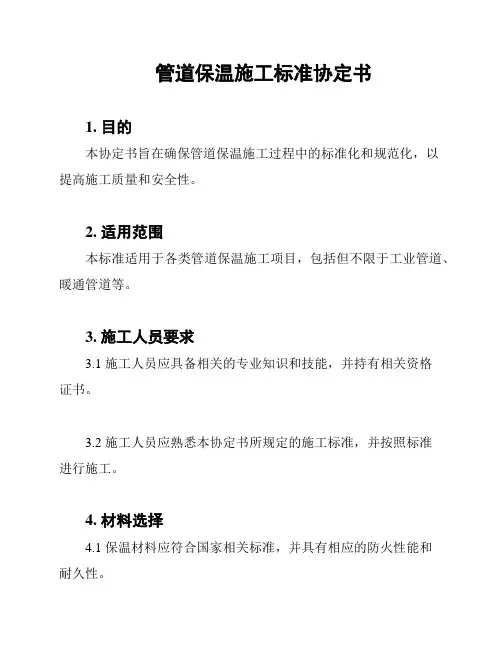 管道保温施工标准协定书