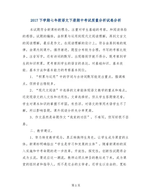 2017下学期七年级语文下册期中考试质量分析试卷分析  