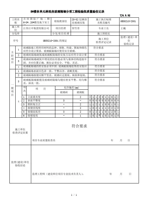 玻璃隔墙分项工程检验批质量验收记录