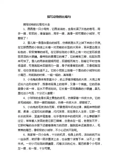 描写动物的比喻句大全