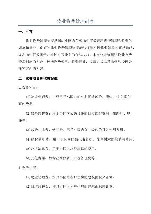 物业收费管理制度