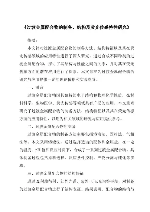 《过渡金属配合物的制备、结构及荧光传感特性研究》