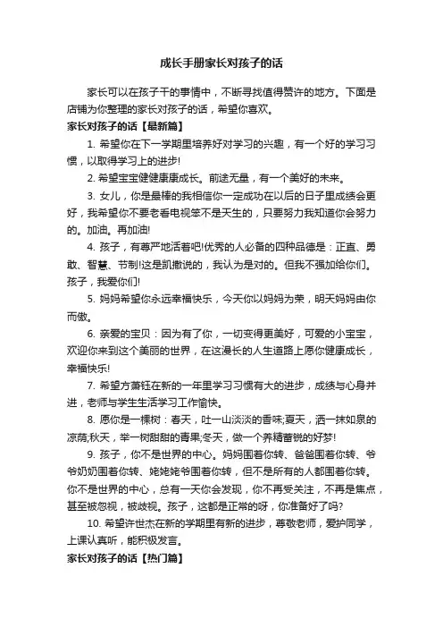 成长手册家长对孩子的话