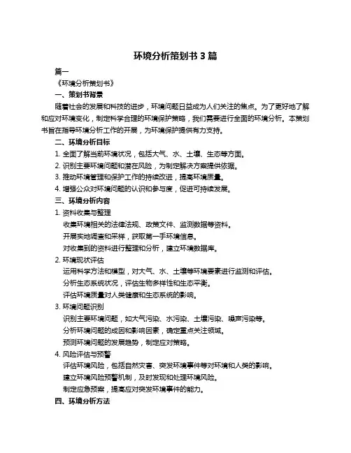 环境分析策划书3篇