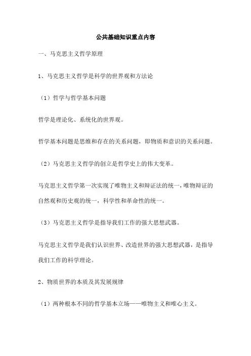 公共基础知识重点内容