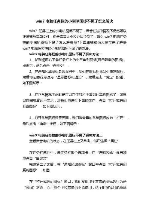 win7电脑任务栏的小喇叭图标不见了怎么解决