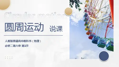 6.1圆周运动说课课件高一下学期物理人教版