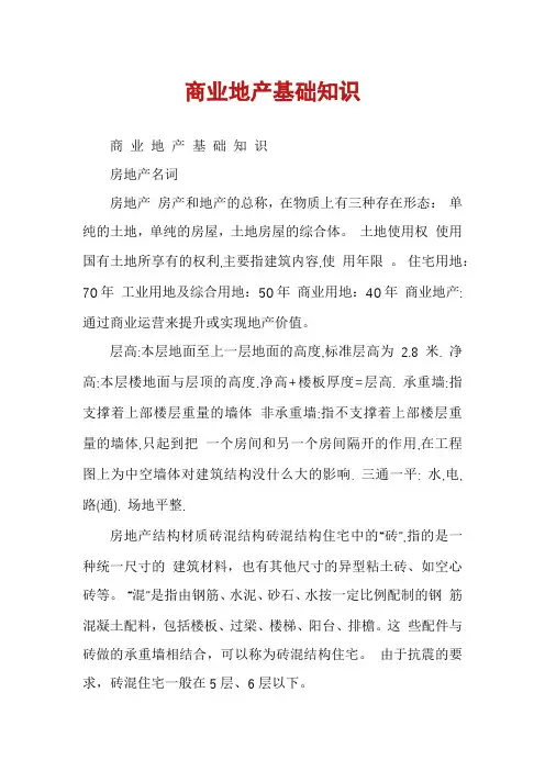 商业地产基础知识