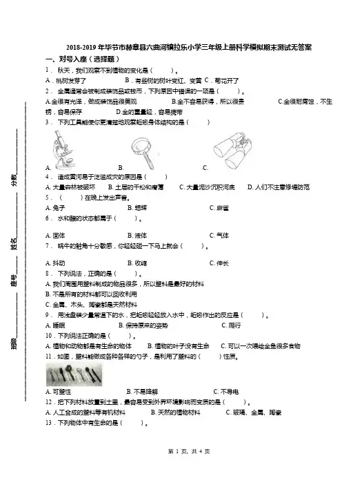 2018-2019年毕节市赫章县六曲河镇拉乐小学三年级上册科学模拟期末测试无答案