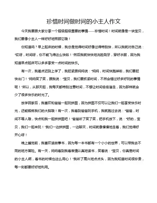 珍惜时间做时间的小主人作文