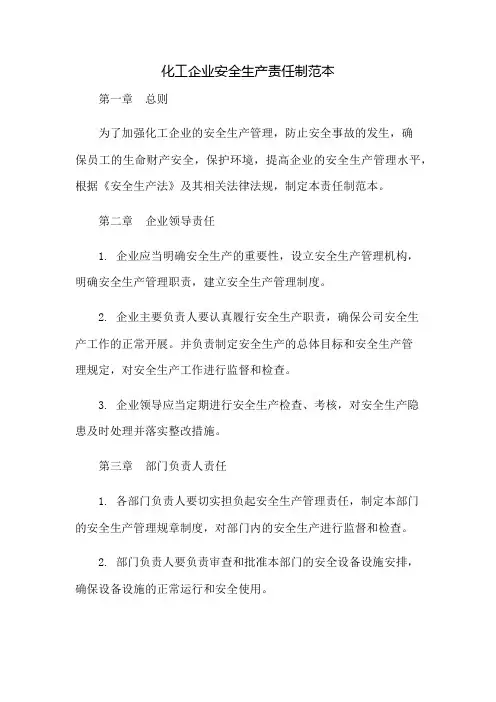化工企业安全生产责任制范本