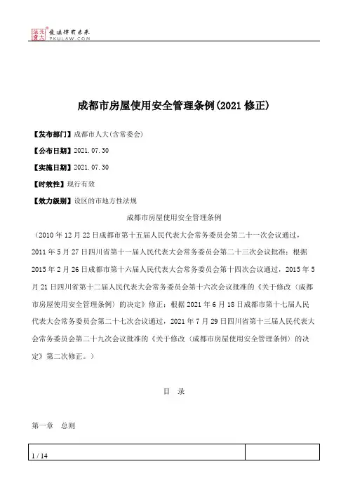 成都市房屋使用安全管理条例(2021修正)
