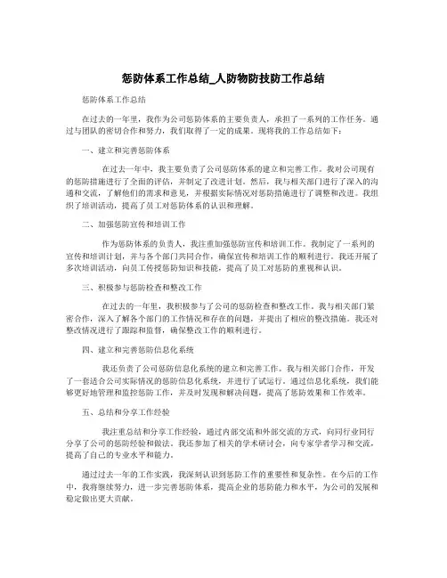 惩防体系工作总结_人防物防技防工作总结