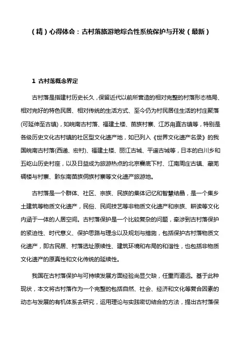 (精)心得体会：古村落旅游地综合性系统保护与开发(最新)