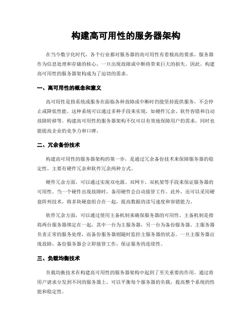 构建高可用性的服务器架构
