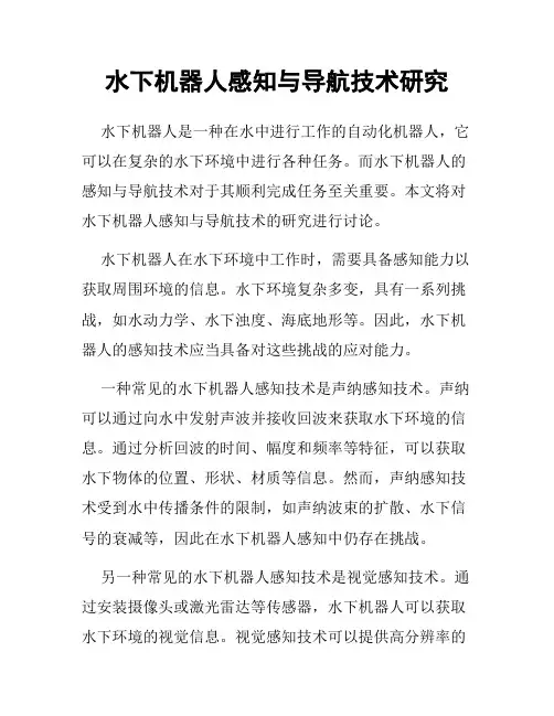 水下机器人感知与导航技术研究