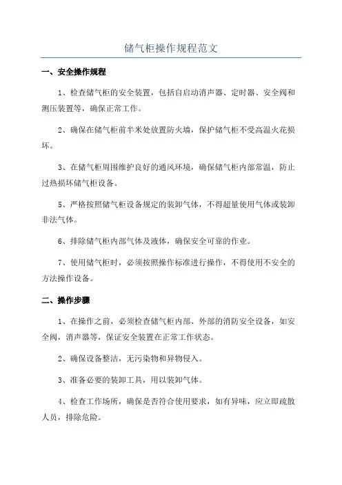 储气柜操作规程范文