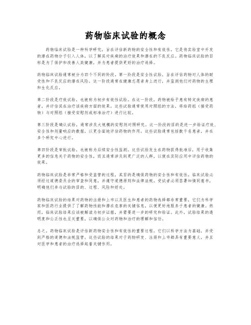 药物临床试验的概念