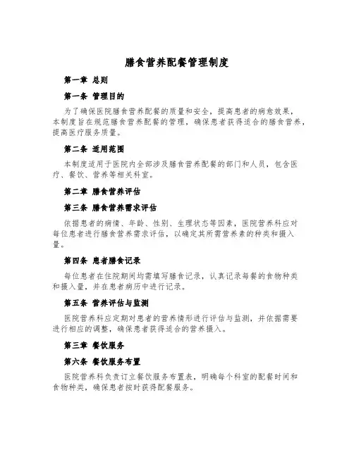 膳食营养配餐管理制度