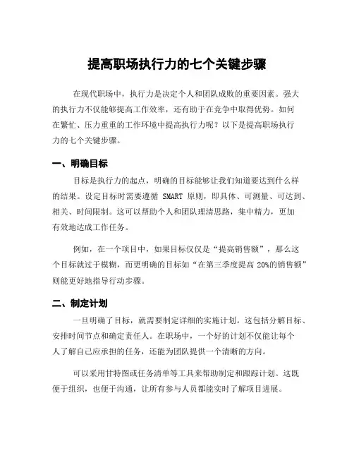 提高职场执行力的七个关键步骤