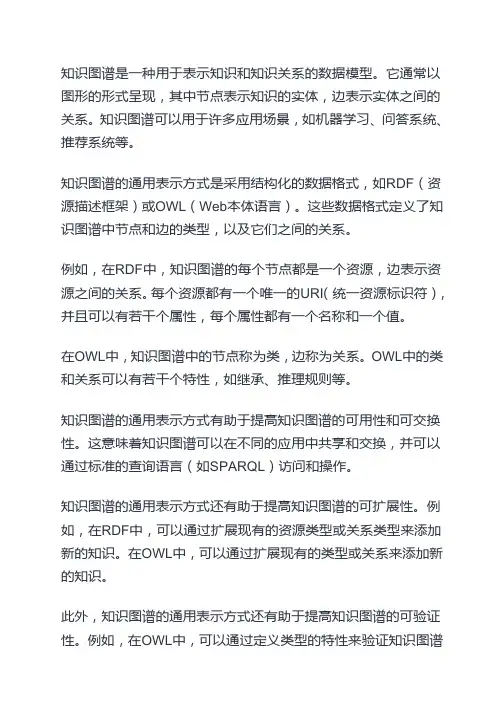知识图谱的通用表示方式