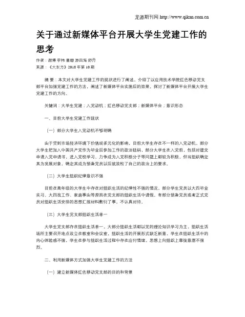关于通过新媒体平台开展大学生党建工作的思考