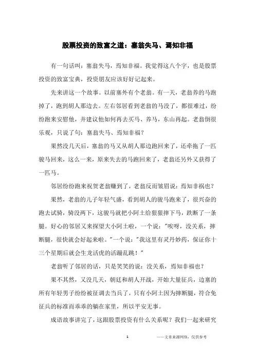 股票投资的致富之道：塞翁失马、焉知非福_哲理故事