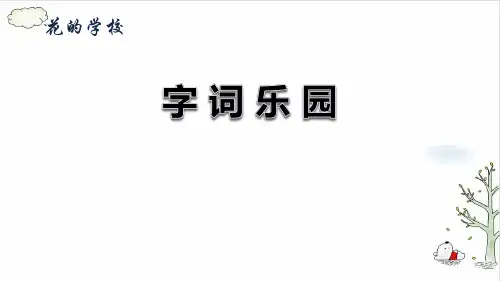 《花的学校》PPT优质文档(共12张PPT)