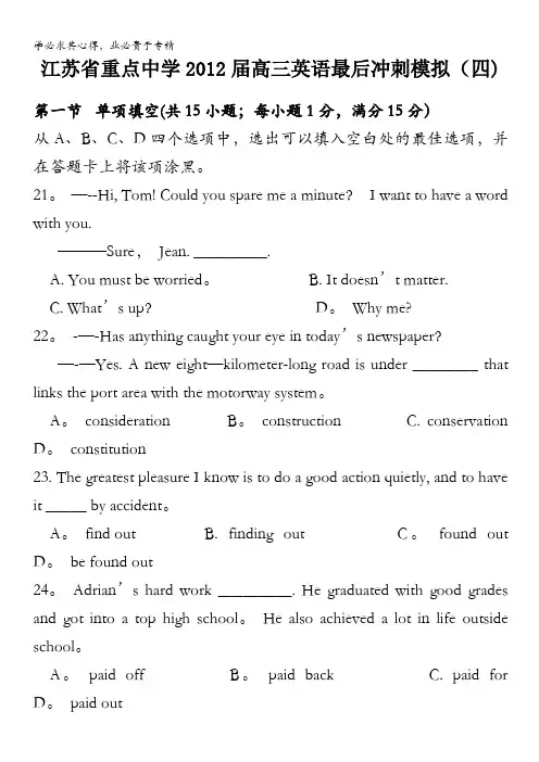 江苏省重点中学2012届高三英语最后冲刺模拟(四)