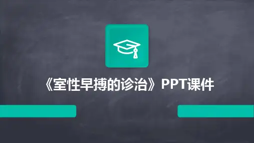 《室性早搏的诊治》PPT课件