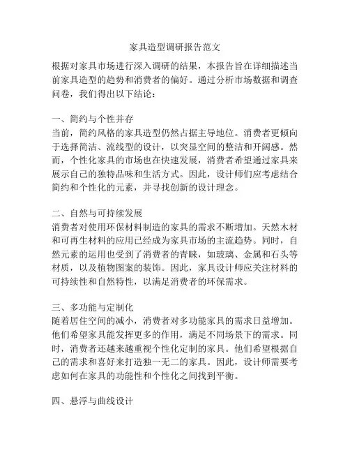 家具造型调研报告范文