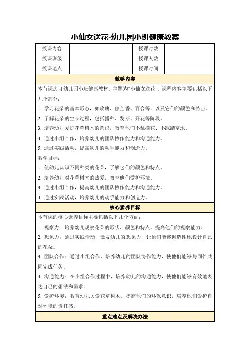 小仙女送花-幼儿园小班健康教案