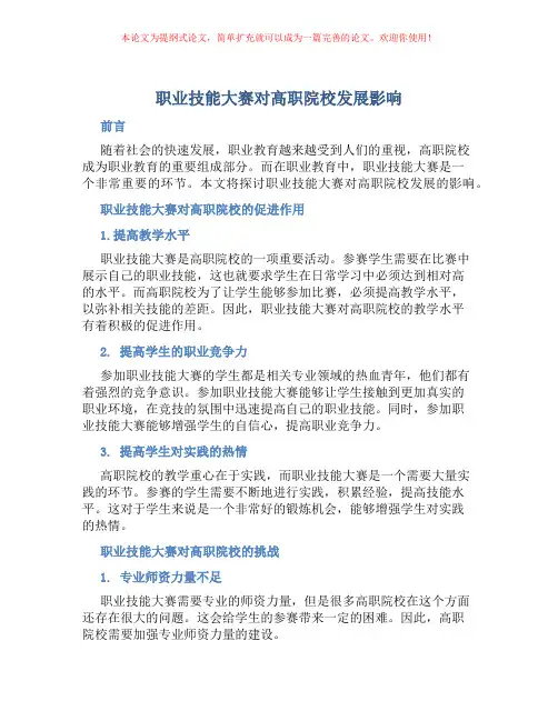 职业技能大赛对高职院校发展影响