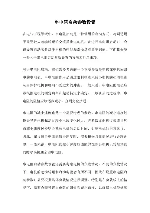 串电阻启动参数设置