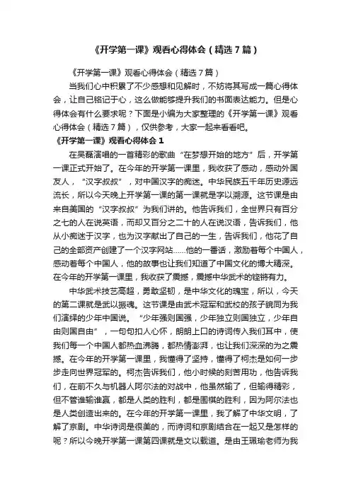 《开学第一课》观看心得体会（精选7篇）
