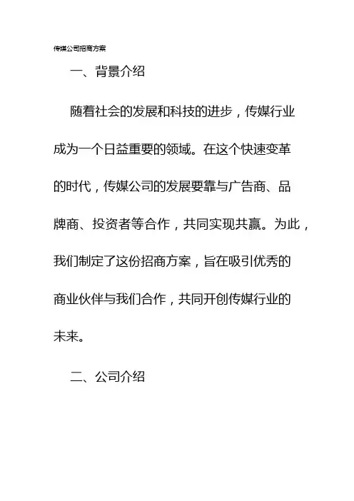 传媒公司招商方案