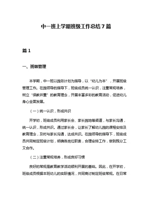 中一班上学期班级工作总结7篇