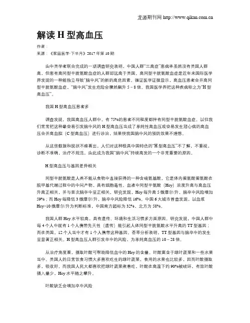 解读H型高血压