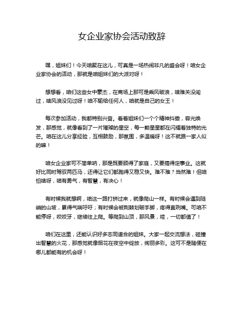 女企业家协会活动致辞